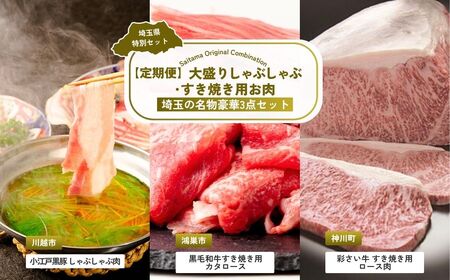 【しゃぶしゃぶ】 全3回定期便 大盛りしゃぶしゃぶ・すき焼き用お肉セット | すき焼き 肉