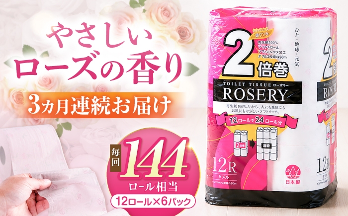 
                  【全3回定期便】トイレットペーパー ダブル 2倍巻き 50m 12ロール×6パック ローザリー《豊前市》【大分製紙】 [VAA037] 備蓄 防災 まとめ買い 日用品 消耗品 常備品 生活用品 大容量 トイレ といれっとぺーぱー 定期便
                