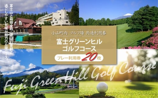 富士グリーンヒルＧ・Ｃ ゴルフプレー利用券 20枚 | 小山町内 ゴルフ場 共通利用券 ゴルフ プレー券 利用券 ゴルフ場利用券 golf ゴルフボール ゴルフクラブ ゴルフプレー券 体験型 プレー