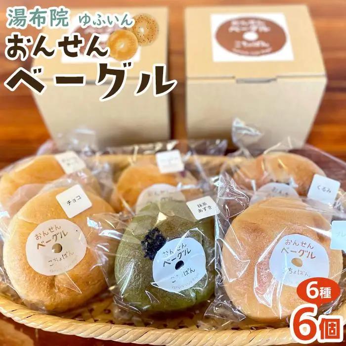 おんせんベーグル【6種類6個！】～ゆふいんの汲みたて温泉水を使ったつるつるもちもちのベーグル～