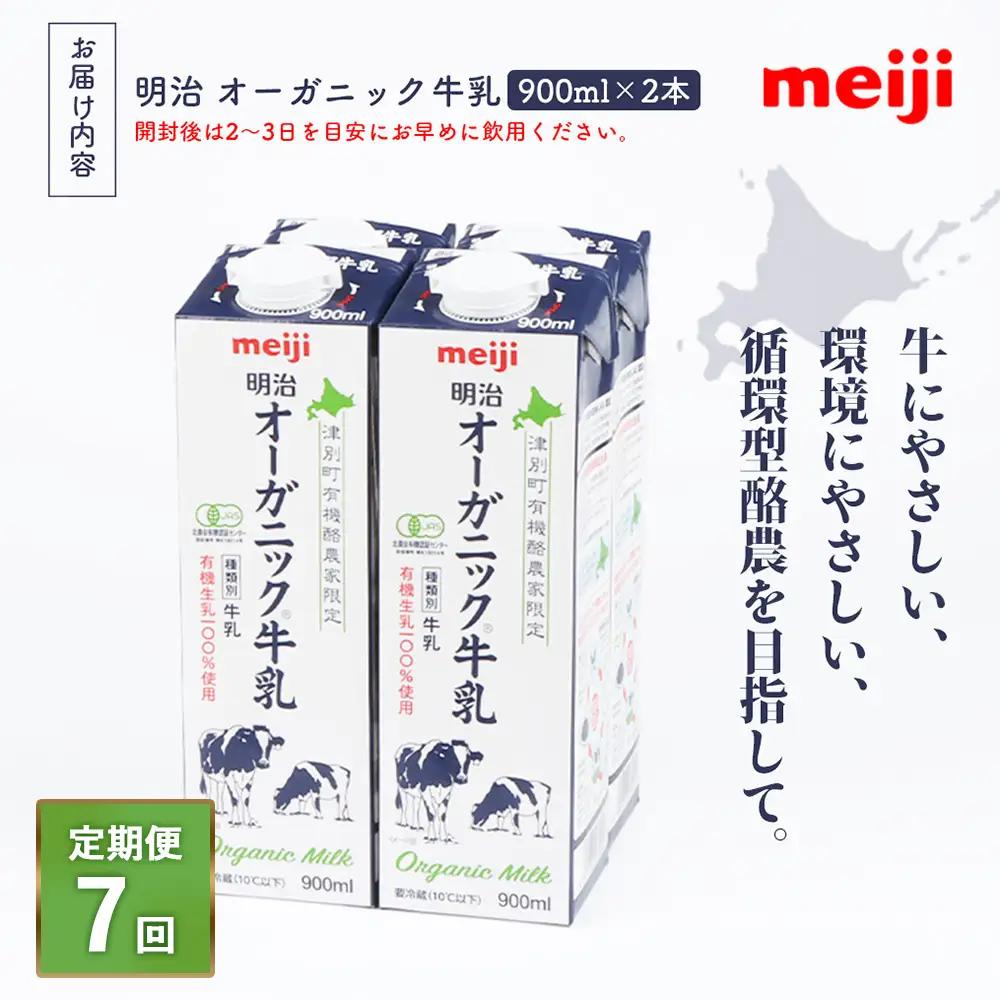 《配送地域限定》【定期便7回】明治オーガニック牛乳 900ml【2本】【73003101】