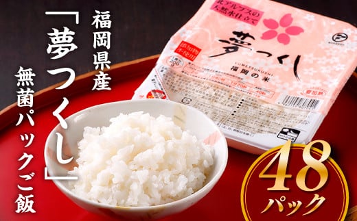 福岡県産「夢つくし」無菌パックご飯(４８パック)