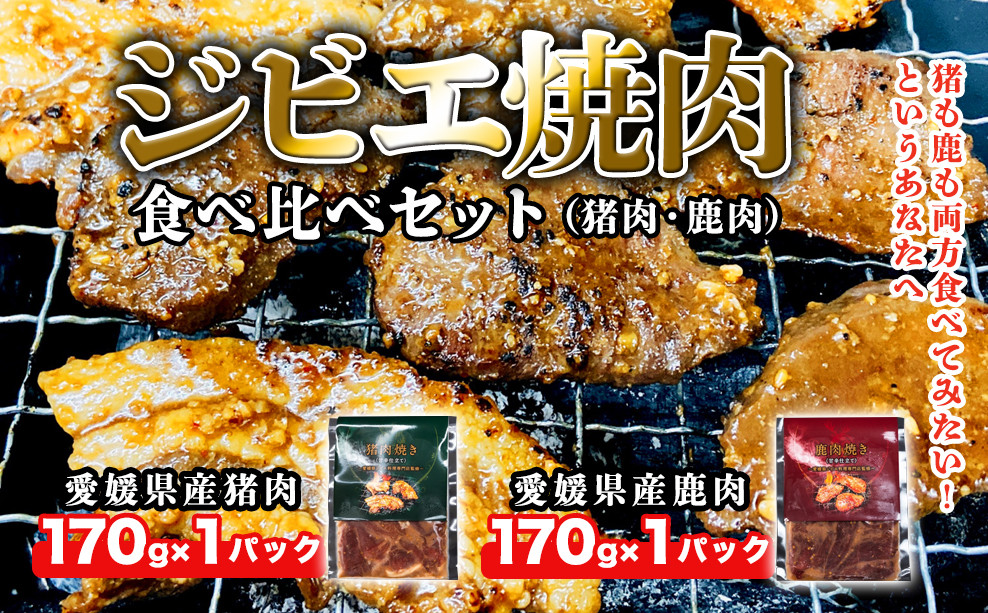 
ジビエ焼肉食べ比べセット（猪肉・鹿肉）
