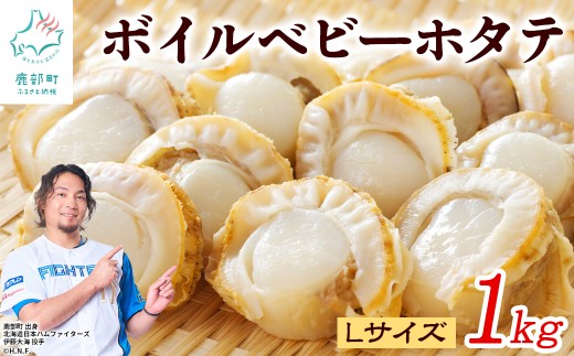 【北海道産】ボイルベビー ホタテ Lサイズ 1kg お試し 加熱用