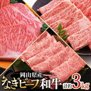 【ふるさと納税】岡山県産なぎビーフ和牛　肩ロースすき焼き用約1kg　焼肉用約1kg　サーロインステーキ約250g×4 小分け おかず 牛肉 肉 お肉 カタロース 黒毛和牛 ギフト プレゼント 贈り物 冷凍 岡山県産 岡山 奈義町 送料無料【配送不可地域：離島】【1099114】