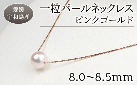 ＼10営業日以内発送／ 本真珠 パール 花珠 真珠 一粒 パールネックレス 8.0-8.5mm ピンクゴールド 宇和海真珠 人気 アクセサリー ジュエリー アコヤ真珠 akoya ファッション フォーマル 慶事 結婚式 卒業式 入学式 誕生日 お祝い ギフト 贈り物 特産品 国産 愛媛 宇和島 A185-102004