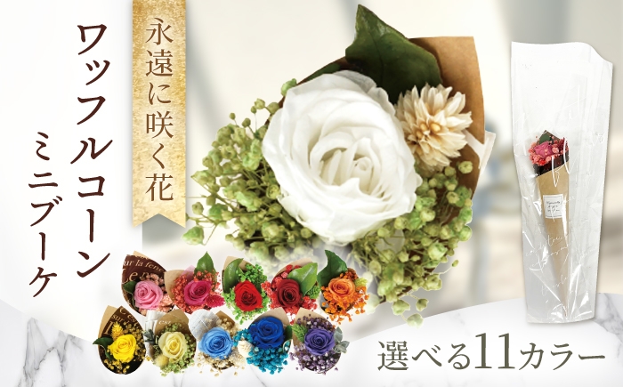 
                  ワッフルコーンミニブーケ　プリザーブドフラワー アレンジメント お花ギフト / 大村市 サニーサイドファクトリー [ACCK047]
                