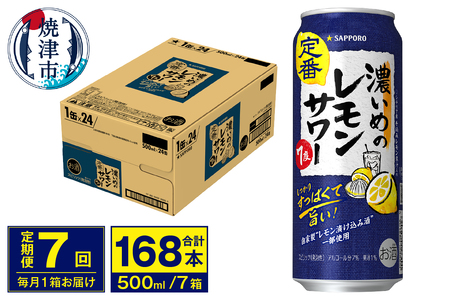 T0076-1607　【定期便 7回】濃いめのレモンサワー 500ml