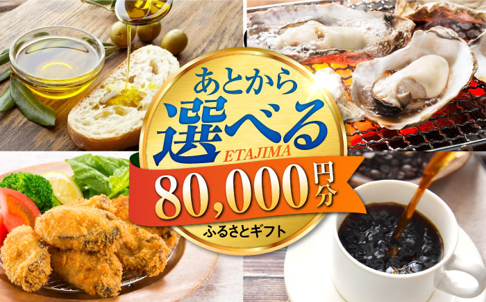 【あとから選べる】江田島市ふるさとギフト 8万円分 牡蠣 カキ かき オリーブオイル 果物 [XZZ008] 旅行・体験