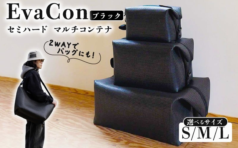
                  アウトドア用品 バッグ マルチコンテナ EvaCon (エヴァコン) S / M / Lサイズ - Black （ブラック） 黒 ショルダーバッグ キャンプ 旅行 日用品 かばん 鞄 京都府 笠置町
                
