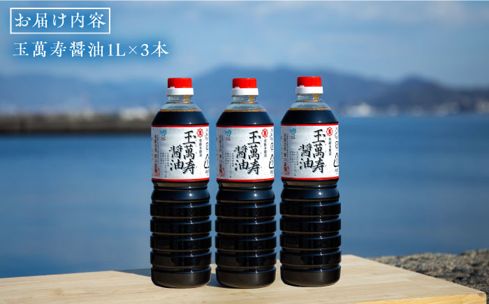 【全6回定期便】一度使うと手放せない！！リピーター続出の玉萬寿醤油 1L×3本 醤油 刺身 濃口 和食 料理 江田島市/有限会社濱口醤油[XAA033]