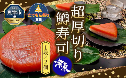 
             【冷凍】魚卸問屋の「鱒寿司」（超厚切り）1段×2個　ます寿司 ますずし 鱒寿し 富山 魚津
          