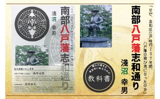 
BU001 書籍「南部八戸藩志和通り」郷土史【著者】淺沼幸男
