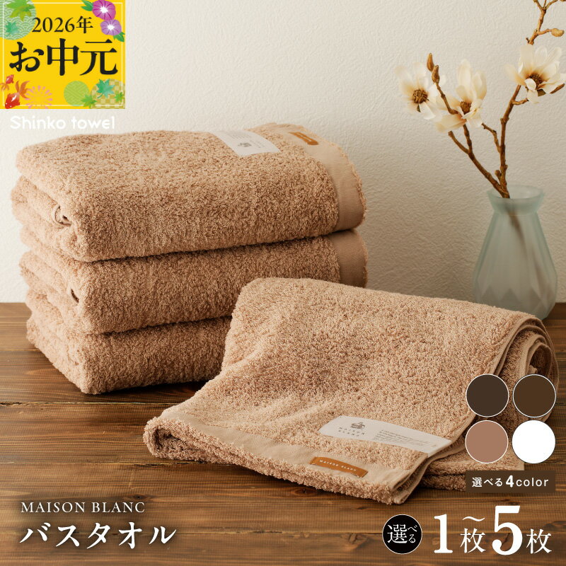 【ふるさと納税】MAISON BLANC バスタオル 選べる 枚数 カラー 1枚 / 2枚 / 4枚 / 5枚スレートグレー / チェストナット / テラコッタ / ホワイト