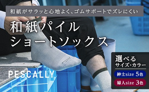
                  【選べるサイズ・カラー】PESCALLY　和紙パイルショートソックス FAD-2159
                