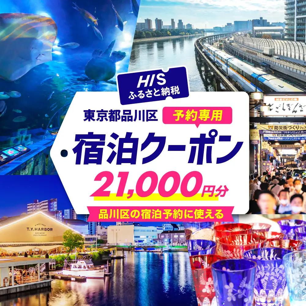 HISふるさと納税宿泊予約専用クーポン（東京都品川区）21,000円分