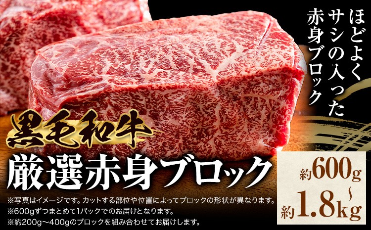 
                  赤身ブロック 厳選黒毛和牛 選べる 600g 1.2kg 1.8kg 東和食品 《90日以内に出荷予定(土日祝を除く)》茨城県 結城市 お肉 肉 牛肉 和牛 牛 ブロック肉 赤身肉 精肉 国産 ローストビーフ 牛たたき ステーキ お取り寄せ グルメ【配送不可地域あり】 st-p
                