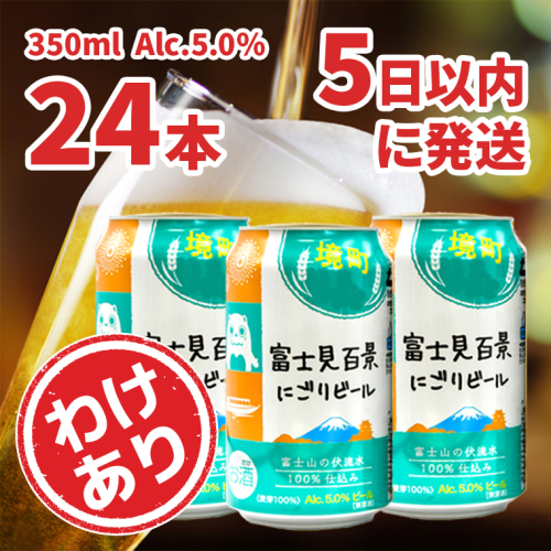 K2473 富士見百景にごりビール 境町オリジナル 1ケース(350ml×24本) わけあり 最速便