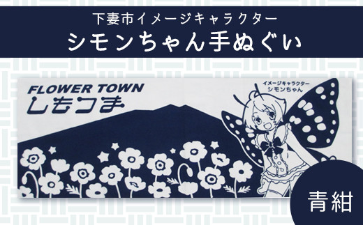 
シモンちゃん手ぬぐい（青紺）【手ぬぐい シモンちゃん イメージキャラクター 本染め 手拭い プレゼント ギフト】
