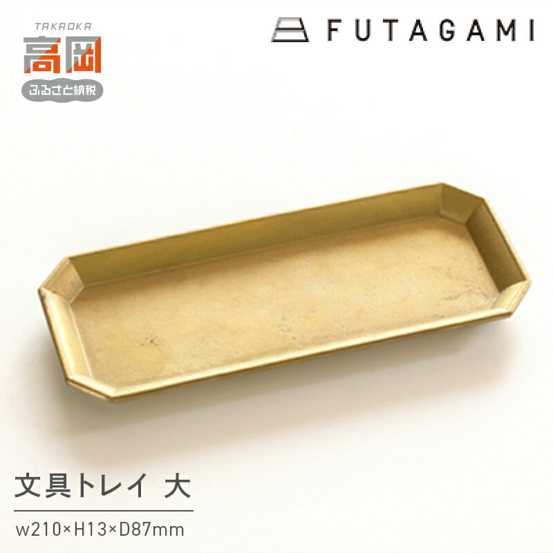 【ふるさと納税】文具トレイ 大 雑貨 日用品 FAD-1360
