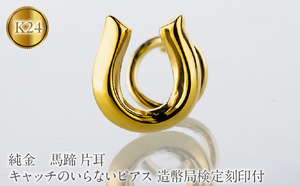 
                  馬蹄 純金 キャッチのいらないピアス 造幣局検定刻印付 K24 ゴールド 片耳 つけっぱなし ピアス キャッチナッシャー 260513204k24u SWAA381-a
                
