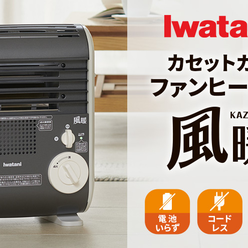 イワタニカセットガスファンヒーター『風暖』 電化製品 暖房 冬物家電 季節家電 電池不要 電源コード不要 カセットガス燃料 カセットガス暖房器 暖房器具 