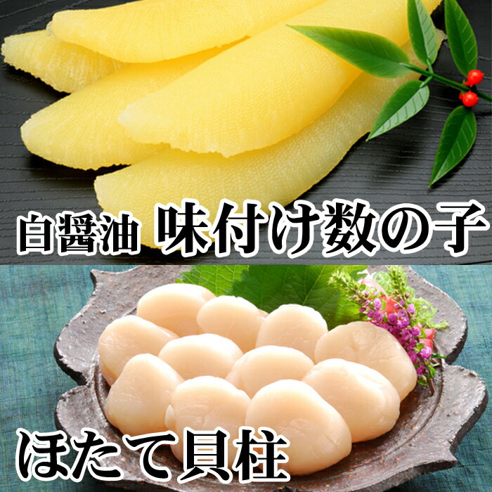 【ふるさと納税】【12月22日決済確定分まで年内配送】味付け数の子(白醤油)200g、ほたて貝柱200g A-30062