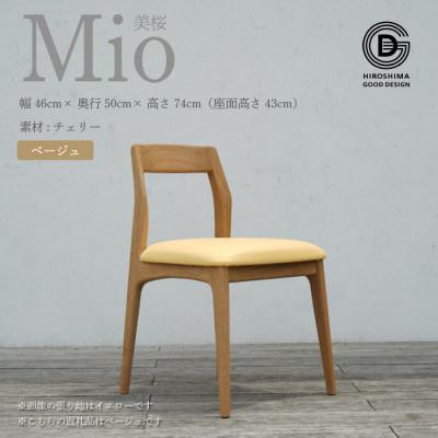 ふるさと納税 三原市 【第17回ひろしまグッドデザイン賞 受賞】椅子 Mio 美桜(チェリー材)ベージュ[050-001]