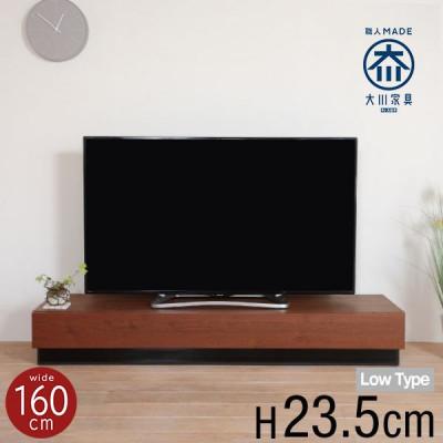 ふるさと納税 大川市 Luxe ローボードテレビ台 幅160cm ウォールナット/オーク