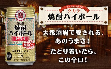 【タカラ】焼酎ハイボール＜ドライ＞ 8本×350ml (チューハイ 酎ハイ サワー ハイボール)［ 京都 宝酒造 焼酎 ハイボール キレ味爽快 人気 おすすめ 酎ハイ サワー お酒 晩酌 お取り寄せ 