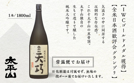 純米大吟醸 天巧 1800ml 2本 一升瓶 山田錦 中辛 日本酒 お酒 地酒 太平山 てんこう 1800ml 父の日 敬老 お祝い 贈答 グルメ 送料無料 ふるさと 秋田 潟上市 【小玉醸造】