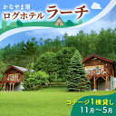 【ふるさと納税】コテージ1棟貸し・自炊プラン（2～5名利用）冬季　※11～5月 かなやま湖 ペア 宿泊券 旅行 ホテル ログハウス BBQ可能 団体 1泊 貸切 湖畔 北海道 キャンプ　ペア 宿泊券 旅行 ホテル ログハウス 団体 1泊 貸切 湖畔