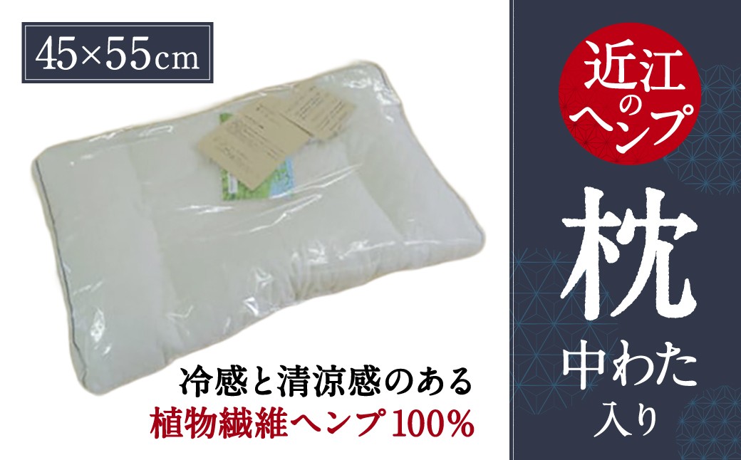 
                  「近江のHemp」枕 株式会社麻絲商会 滋賀県 東近江市 E-I04 ヘンプ 枕 まくら 調整可能 高さ調節 洗える 清潔 ひんやり 冷感 通気性 抗菌 防臭 日本製
                