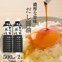 【ふるさと納税】だし醤油 『かつおだし』500ml×2本（合計1L）【だし入りしょうゆ 出汁じょうゆ 1リットル 新潟県 糸魚川 マルエス醤油味噌醸造店 調味料 煮物や刺身に 蕎麦うどんつゆに 卵かけご飯や冷ややっこに】