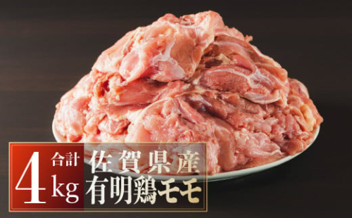 4000g　佐賀県産有明鶏「モモ」