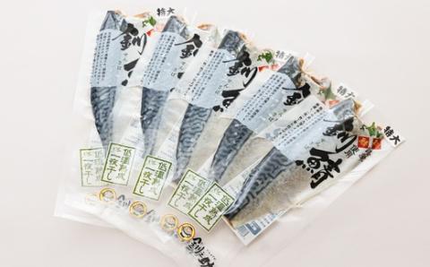 北海道産 鯖(さば)のみを、低温で一夜干しにした低温熟成＜半身 210g以上＞ ×5尾【配送不可地域：離島】