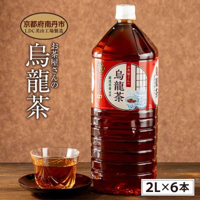 ふるさと納税 南丹市 烏龍茶 2Lペットボトル×6本 お茶屋さんの烏龍茶