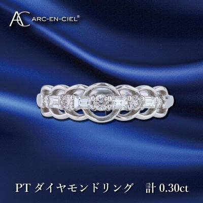 ふるさと納税 泉佐野市 ARC-EN-CIEL PTダイヤリング計0.30ct【鑑別書付き】『16号』