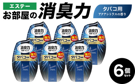 消臭芳香剤 お部屋の消臭力 タバコ用アクアシトラス 6個 エステー【日興商事株式会社】【hnj06-012】
