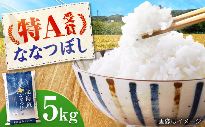 【先行予約】令和8年産 北海道産 ななつぼし 5kg | 米 お米 白米 新米 ななつぼし | 株式会社SKFグループ [BOAY032]