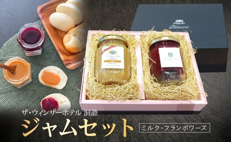 ジャムセット ミルク フランボワーズ 自家製 ウィンザーホテル洞爺 ジャムセット
