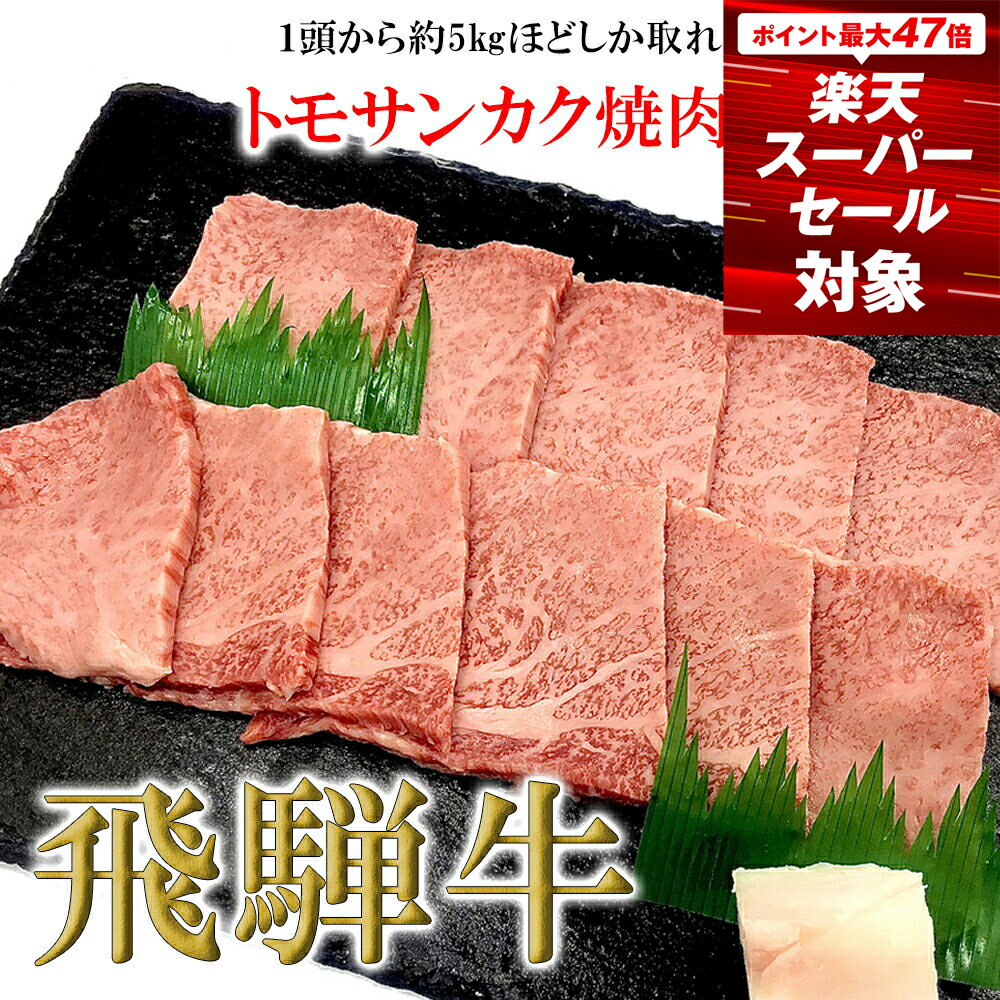 【ふるさと納税】菊の井飛騨牛 トモサンカク焼肉 300g（2〜3人前）飛騨牛 下呂温泉 おすすめ 牛肉 肉 和牛 赤身 人気 ブランド牛 肉ギフト 国産　贈答品 もも ギフト 焼肉　【冷凍】 15000円 岐阜県 下呂市