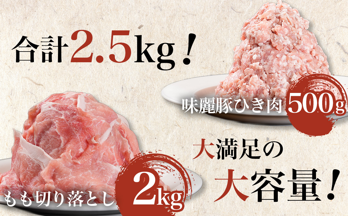 2.5kg！ブランド豚コンテスト優秀賞受賞 みらい豚もも肉切り落とし ・ みらい豚挽肉セット< 村下商事>【 豚肉 豚 ぶた肉 ポーク モモ ひき肉 焼肉 しゃぶしゃぶ ブランド豚 小分け 冷凍  ヘ