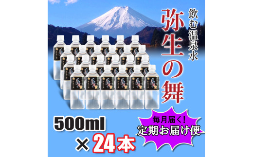 【6ヶ月定期便】奇跡の飲む温泉水「真木温泉 弥生の舞」　飲泉力500ml 24本入り 6ヶ月