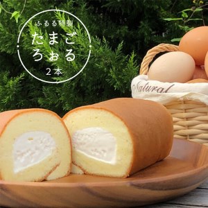 ふるる特製たまごろぉる ２本 ： ロールケーキ 地元卵使用 手づくり 洋菓子 ケーキ 冷凍 特製 平飼い卵 有精卵 熨斗 ギフト 贈り物 贈答用 プレゼント お歳暮 お歳暮