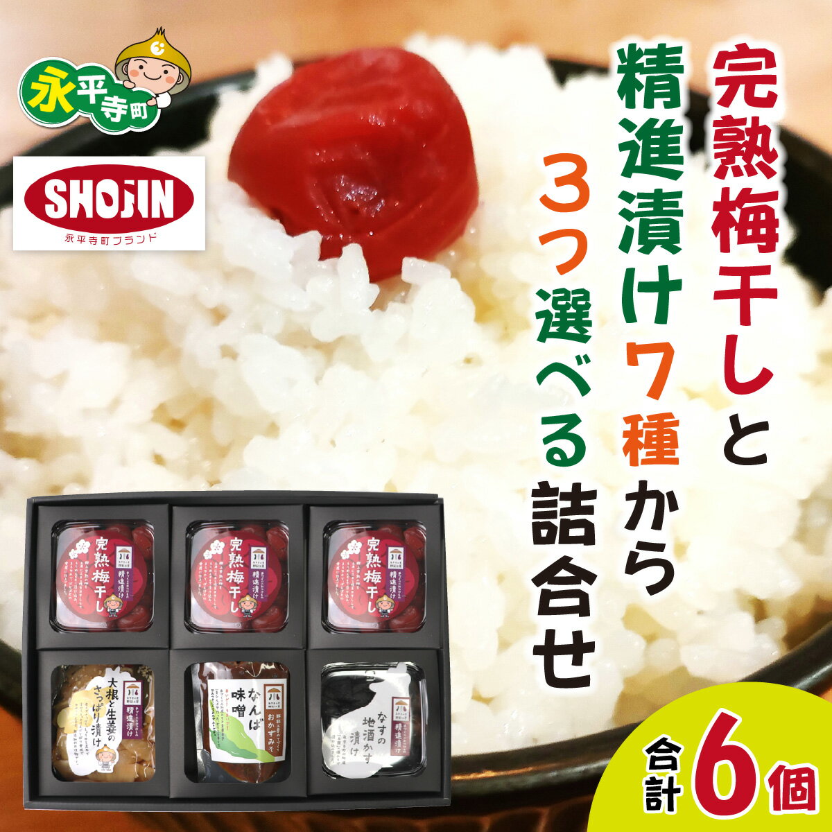 【ふるさと納税】完熟梅干しと精進漬け7種から3つ選べる詰合せ / 漬物 セット 梅干 うめぼし うめ 梅 梅干し 詰め合わせ ギフト つけもの 漬け物 つまみ 肴 贈答 小分け セット かぶ漬け 無添加 詰合わせ 永平寺 日本酒 吉田酒造 白龍 お漬物 お漬け物 酢漬け [A-004002]