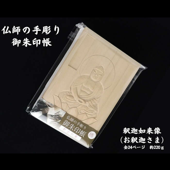 【ふるさと納税】仏師の手彫り 御朱印帳 釈迦如来 | 御朱印 御朱印入れ 御朱印ケース 檜 ヒノキ ひのき 手作り 手づくり 手彫 伝統技術 浅彫り 友田光重 埼玉県 狭山市