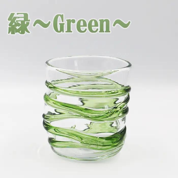 【SUKI GLASS STUDIO】 ガラス工芸品『ひも巻きグラス』 １個【緑-Green】　[0013-0010]