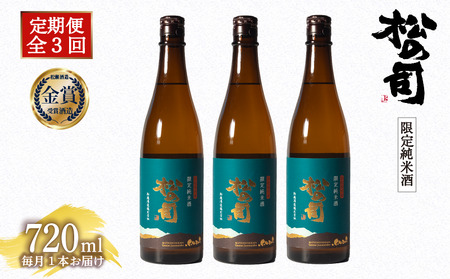 定期便 日本酒 松の司 「限定純米酒」 3本 ( 1種類 × 3回 ) 720ml 父の日 金賞 受賞酒造 【 日本酒 お酒 日本酒 酒 松瀬酒造 人気 日本酒 おすすめ 日本酒 定番 御贈答 銘酒 贈答品 滋賀県 竜王町 ふるさと納税