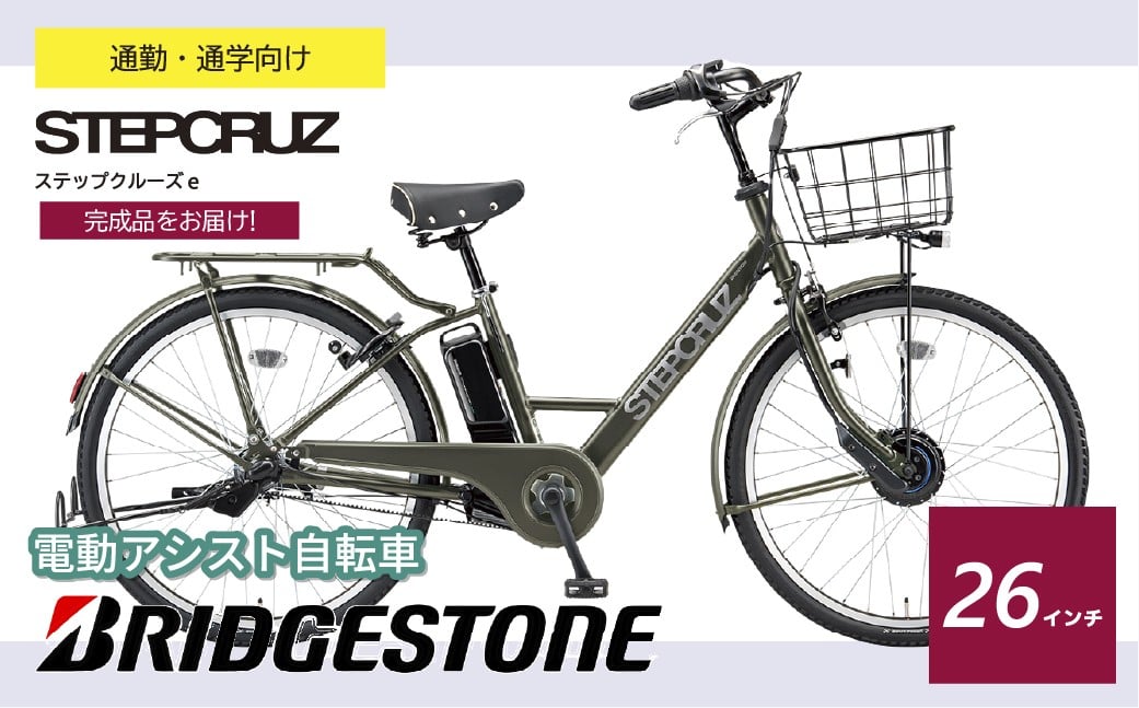 ブリヂストン ステップクルーズe 電動自転車 通学・通勤向け 26インチ マットカーキ